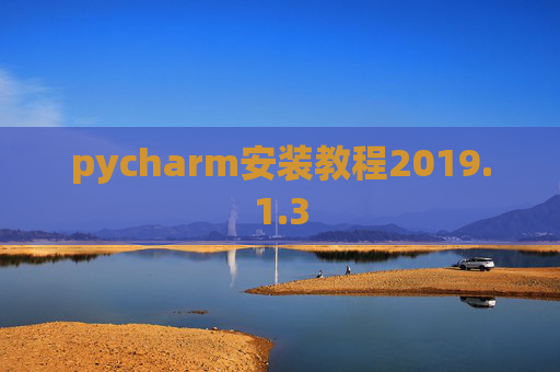 pycharm安装教程2019.1.3