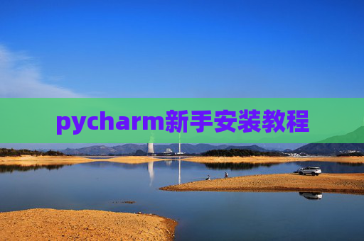pycharm新手安装教程