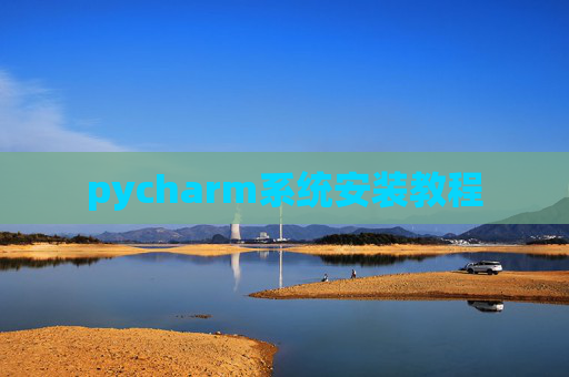 pycharm系统安装教程