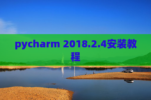 pycharm 2018.2.4安装教程